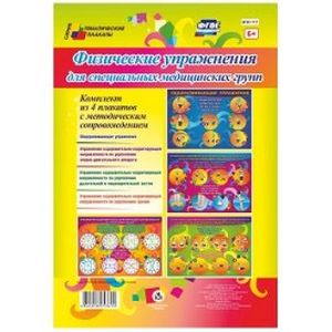 Физические упражнения для специальных медицинских групп. Комплект из 4 плакатов с методическим сопровождением. ФГОС