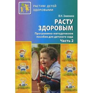 Расту здоровым. Программно-методическое пособие для детского сада.