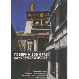 Говорим 300 фраз на тибетском языке (+ CD)