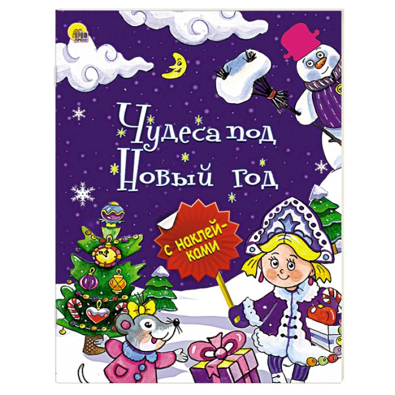 Чудеса под Новый год