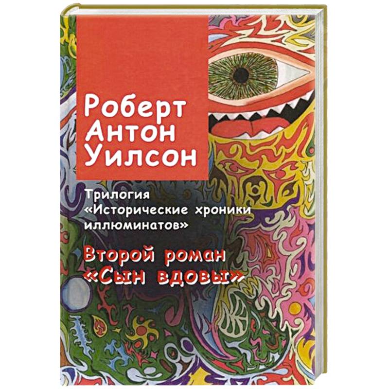 Исторические хроники иллюминатов. Роман второй. Сын вдовы