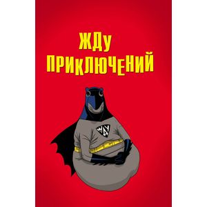 Жду приключений. Блокнот