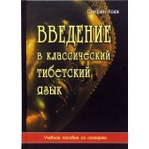 Введение в классический тибетский язык