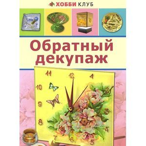 Обратный декупаж