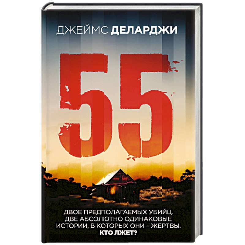 Автор 55. Деларджи Джеймс 