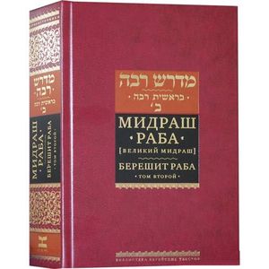 Мидраш раба. Великий мидраш. В 10 томах. Том 1. Берешит раба
