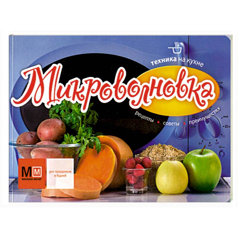 Техника на кухне. Микроволновка