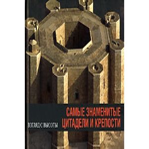 Самые знаменитые цитадели и крепости