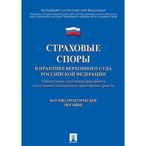 Страховые споры в практике Верховного Суда Российской Федерации.Научно-практическое пособие