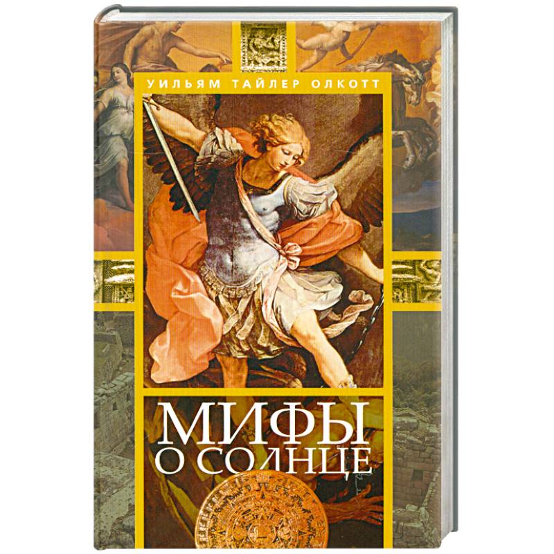 Мифы о солнце