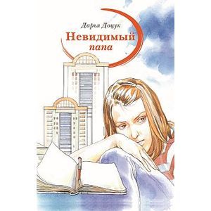 Невидимый папа