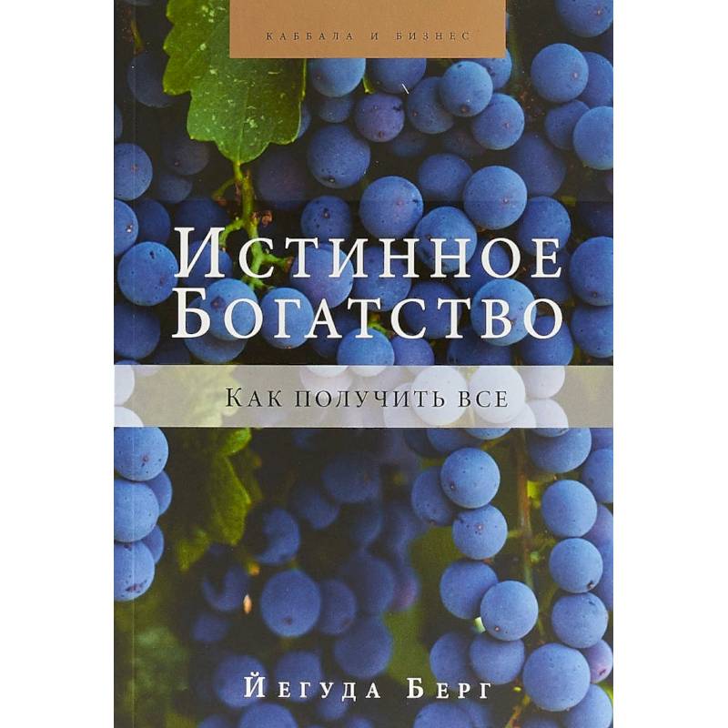 Истинное богатство Истинное богатство