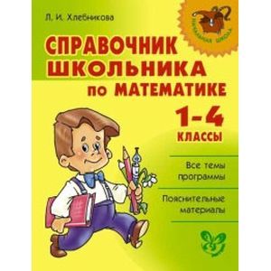 Справочник школьника по математике 1-4 классы
