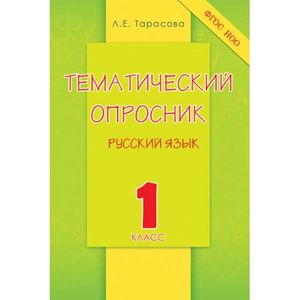 Тематический опросник по русскому языку. 1 класс. ФГОС НОО