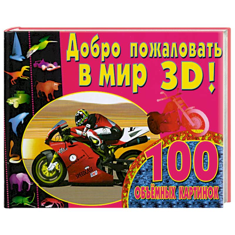 Добро пожаловать в мир 3D!