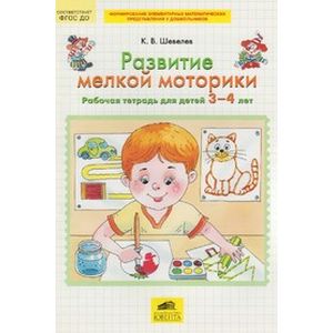 Развитие мелкой моторики. Рабочая тетрадь. 3-4 года