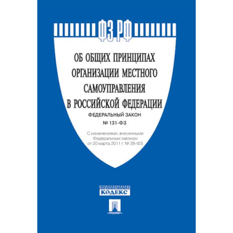 Закон об общих принципах организации местного самоуправления в РФ. ФЗ-131 об общих принципах организации местного самоуправления. 131 ФЗ об общих принципах организации местного. 79 ФЗ О государственной гражданской службе.