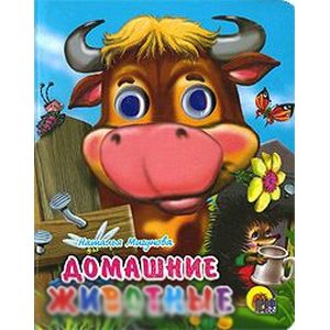 Домашние животные