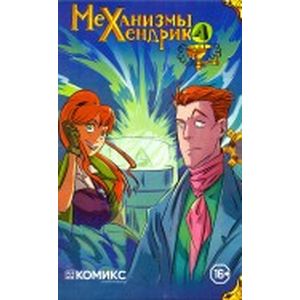 Механизмы Хендрика, часть 1-4 в коробке