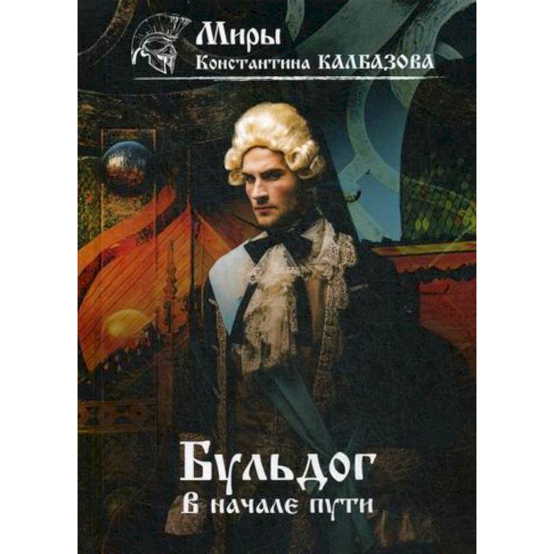 Калбазов бульдог начало пути. Калбазов бульдог. Калбазов бульдог. Калбазов бульдог начало пути. Путь константина.