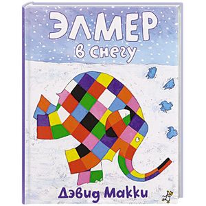 Элмер в снегу