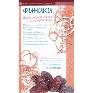 Финики-еда,лакомство и лекарство Финики-еда,лакомство и лекарство