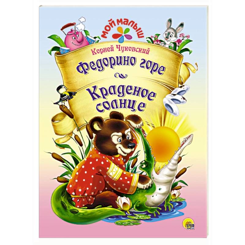 Мой малыш. Федорино горе/Краденое солнце