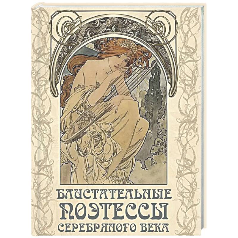 Блистательные поэтессы Серебряного века