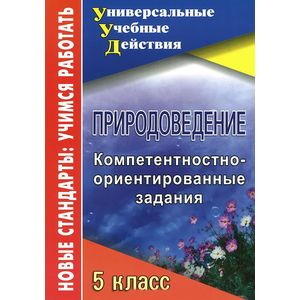 Природоведение. 5 класс. Компетентностно-ориентированные задания