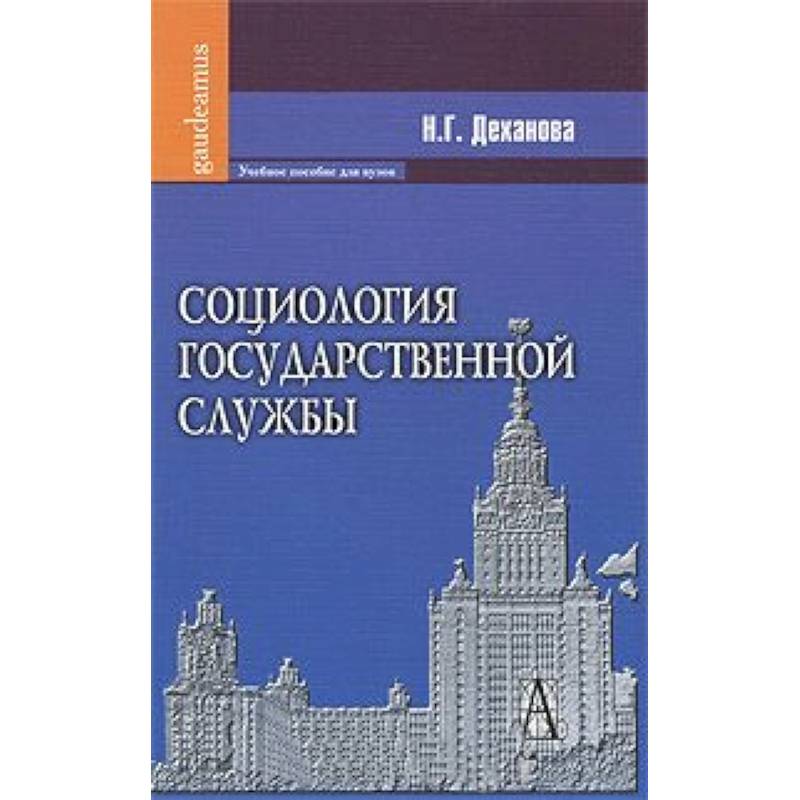 Социология государственной службы