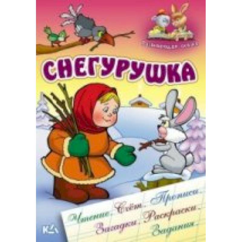 Снегурушка