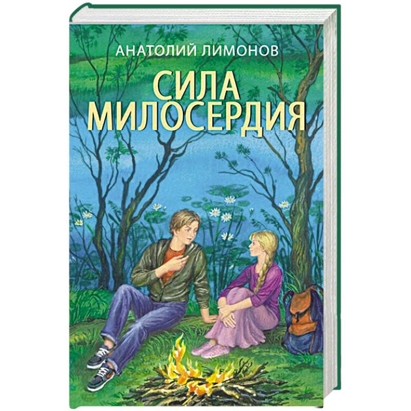 Сила милосердия