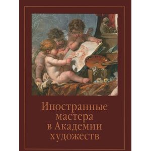 Иностранные мастера в Академии художеств