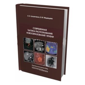 Современная тактика распознавания новообразований печени