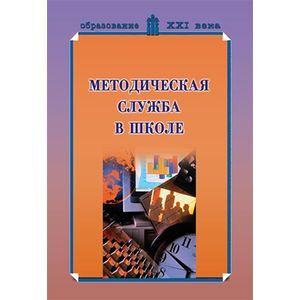 Методическая служба в школе. Учебно-методическое пособие