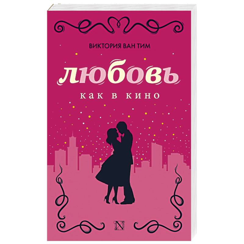 Любовь как в кино