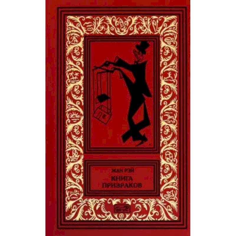 Книга призраков Книга призраков