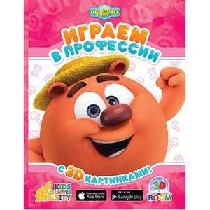 3D Boom  Играем в профессии с 3D картинками СМЕШАРИКИ.