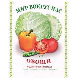 Мир вокруг нас. Овощи. Дидактический материал