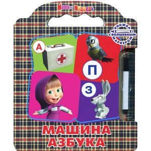 Маша и медведь. Машина азбука