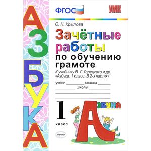 Зачетные работы по обучению грамоте. 1 класс. К учебнику В. Г. Горецкого и дрю