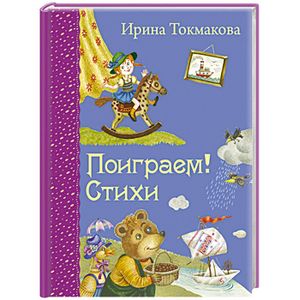 Поиграем! Стихи