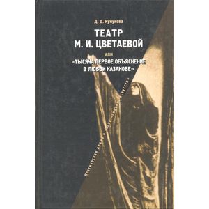 Театр М. И. Цветаевой, или 'Тысяча первое объяснение в любви Казанове'
