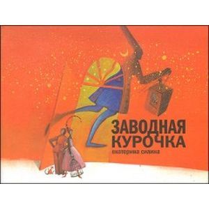 Заводная курочка