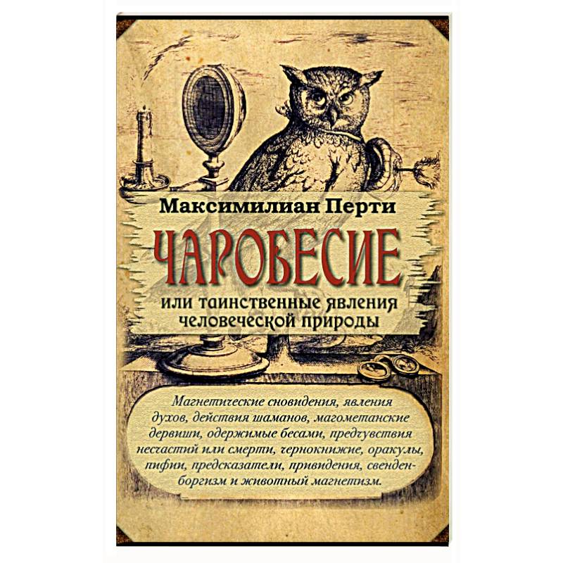 Чаробесие или таинственные явления человеч природы