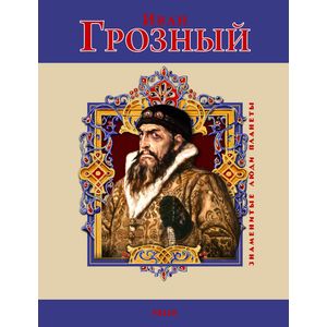 Иван Грозный