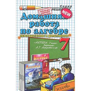 Алгебра. 7 класс. Домашняя работа к задачнику А. Г. Мордковича и другие