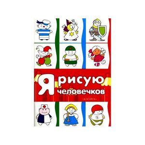 Я рисую человечков