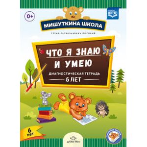 Мишуткина школа. Что я знаю и умею. Диагностическая тетрадь. 6 лет. ФГОС