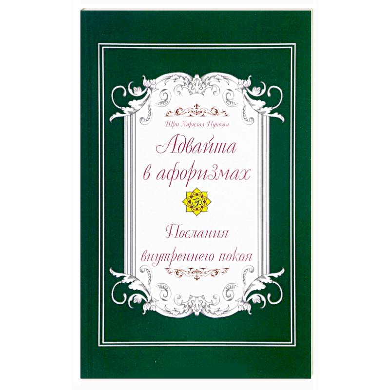 Адвайта в афоризмах. Послания внутреннего покоя